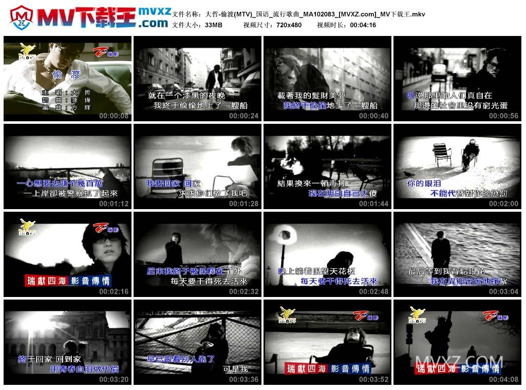 大哲-偷渡(MTV)_国语_流行歌曲_MA102083